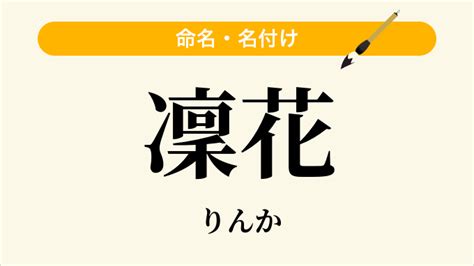 凜日文名字|「凜」の意味・読み方、名前例170選！「凛」との違。